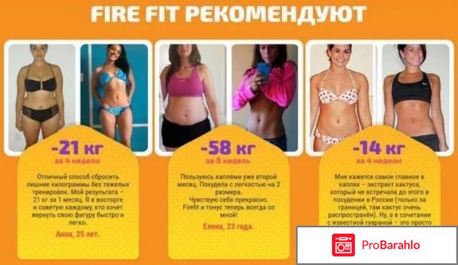 Капли для похудения fire fit реальные отзывы реальные отзывы