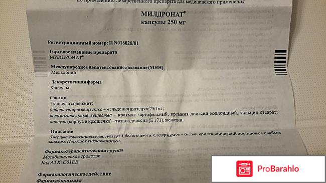 Милдронат отзывы пациентов людей принимающих людей отрицательные отзывы