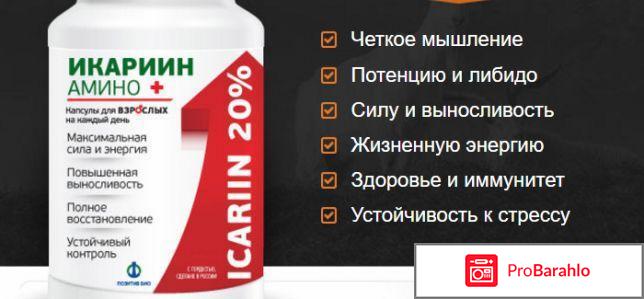 Икариин амино плюс отзывы цена отрицательные отзывы
