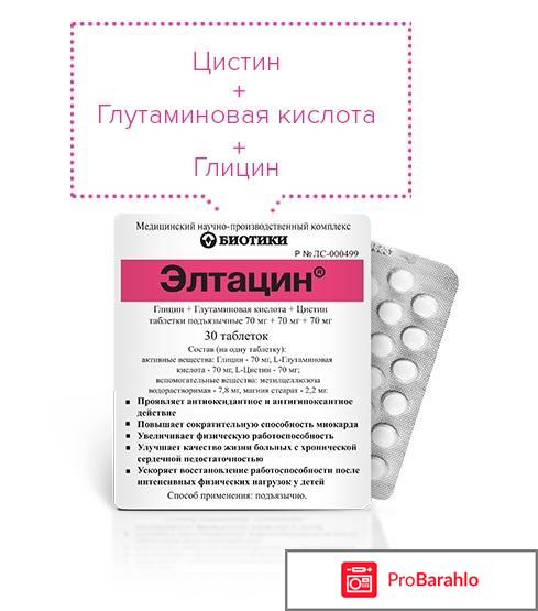 Элтацин - отзывы, инструкция по применению отрицательные отзывы