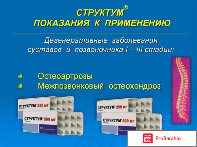Структум инструкция по применению цена аналоги отрицательные отзывы
