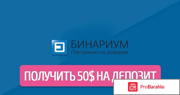 Binarium отзывы реальные обман