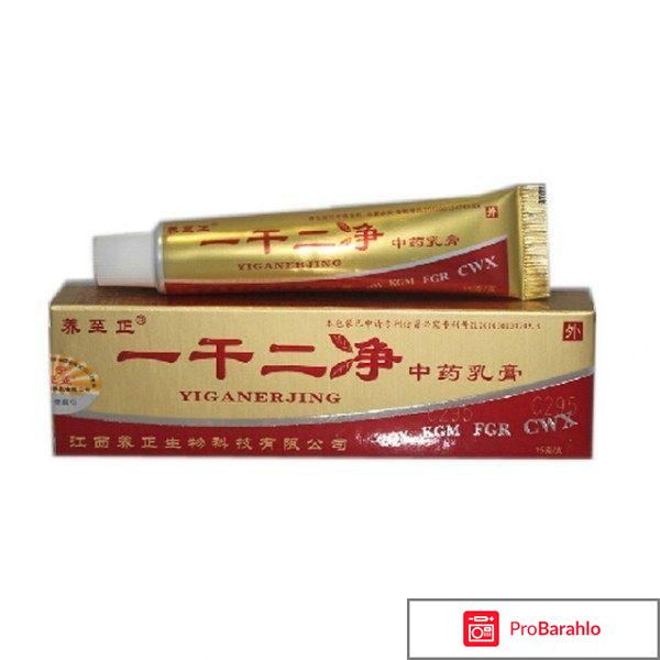 Китайский крем от псориаза yiganerjing отрицательные отзывы