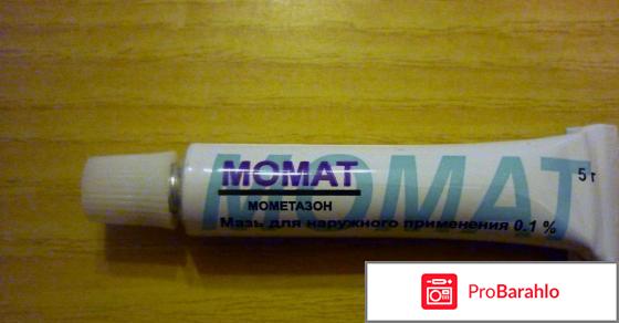 Момат мазь инструкция по применению цена отзывы 