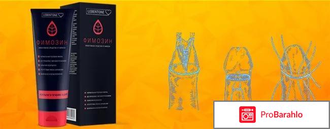 Фимозин от фимоза: отзывы, цена, купить Фимозин обман