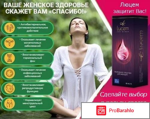 Lucem - для женского здоровья фото