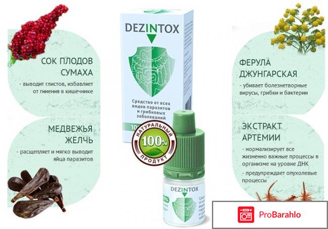 Дезинтокс отзывы реальные обман