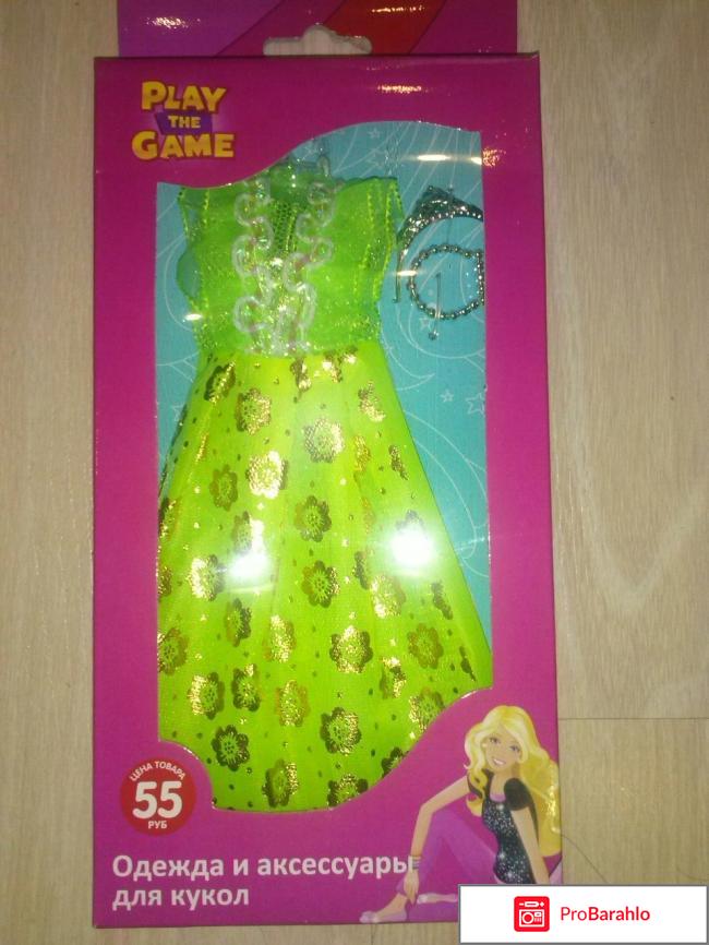 Одежда и аксессуары для кукол Play the game отрицательные отзывы