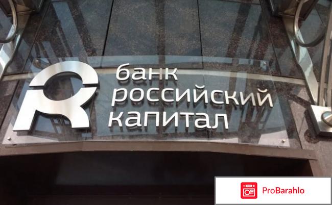 Банк российский капитал отзывы клиентов отрицательные отзывы