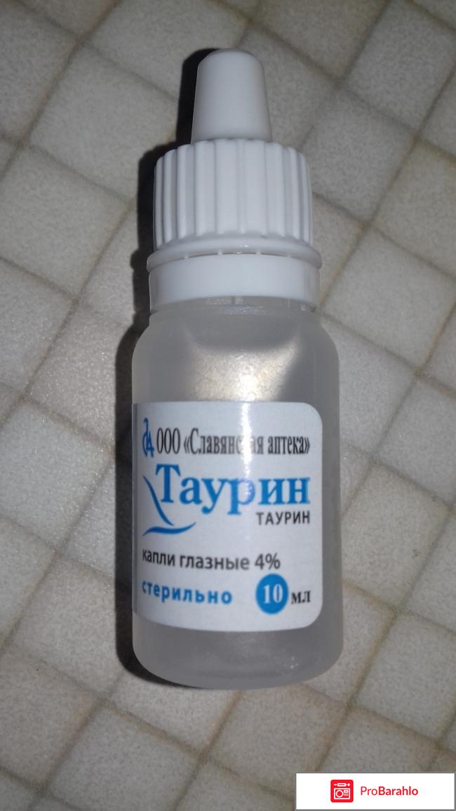 Таурин капли реальные отзывы