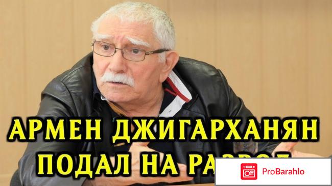 Отзывы о разводе джигарханяна отрицательные отзывы