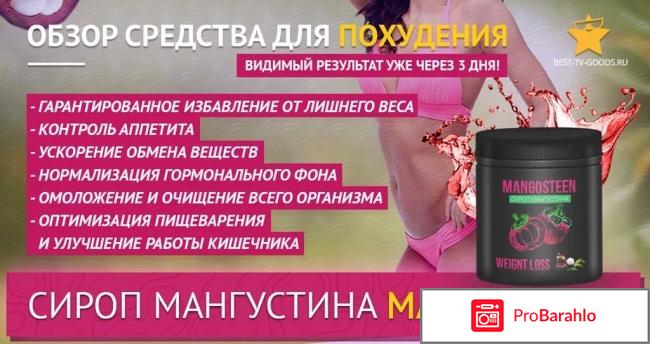 Сироп мангустина для похудения отзывы отрицательные отзывы