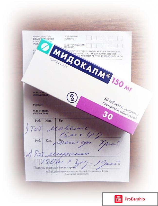 Мидокалм таблетки отзывы отрицательные отзывы