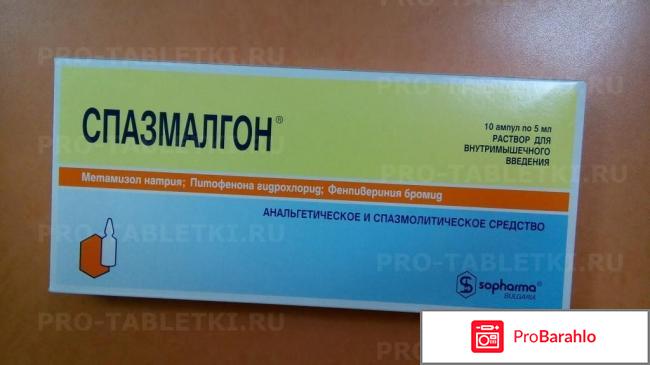 СПАЗМАЛГОН аналоги отрицательные отзывы