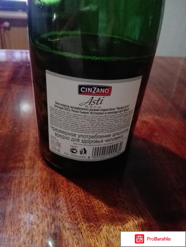 Вино игристое cinzano asti отрицательные отзывы