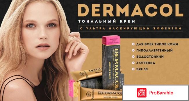Крем дермакол отзывы где купить отрицательные отзывы