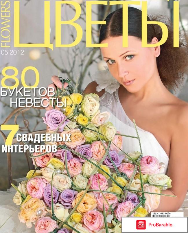 Журнал цветы 
