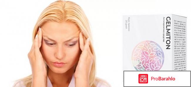 Gelmiton отзывы развод или нет отрицательные отзывы