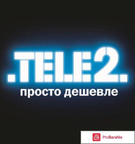 Теле2 интернет 