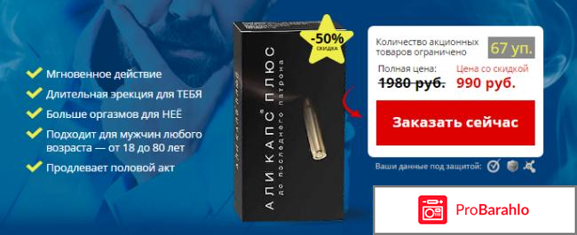 АЛИ КАПС отзывы 