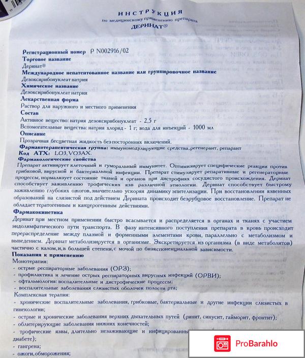 Деринат инструкция по применению цена отзывы отрицательные отзывы