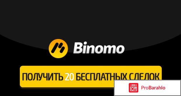 Binomo отзывы развод или реальность отрицательные отзывы