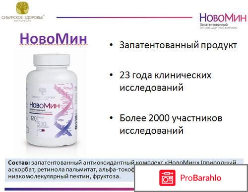 Новомин отзывы врачей реальные отзывы