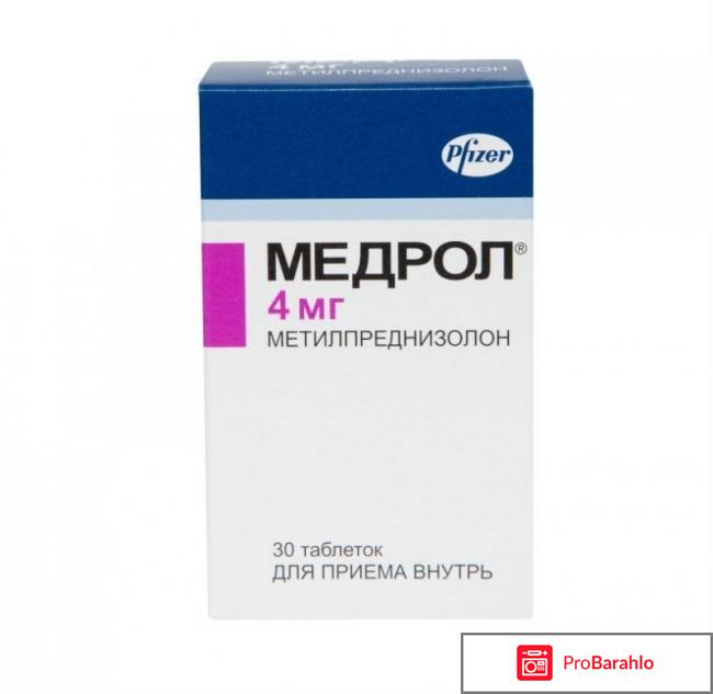 Медрол отзывы людей обман