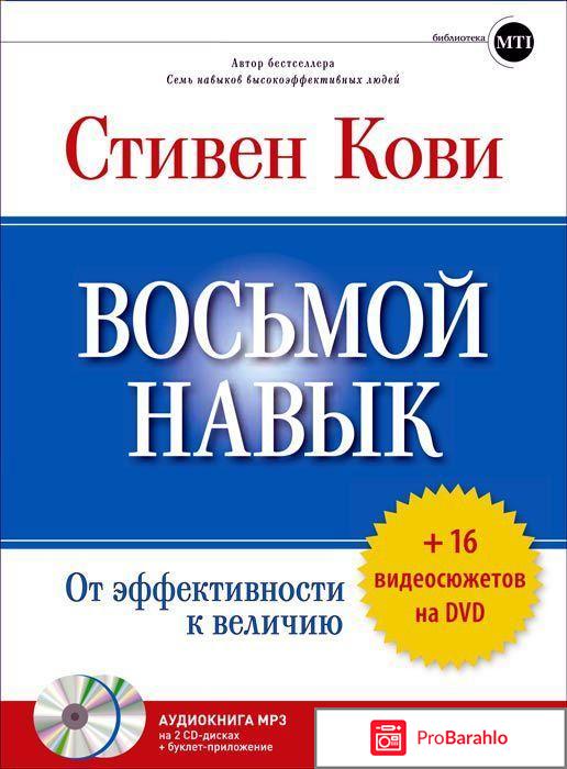 Восьмой навык. От эффективности к величию 