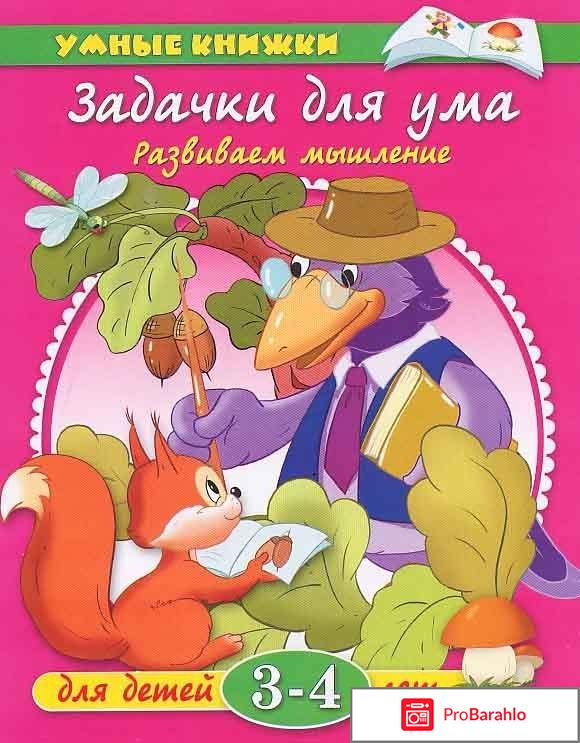 Книга  Задачки для ума. Развиваем мышление. Для детей 3-4 лет 