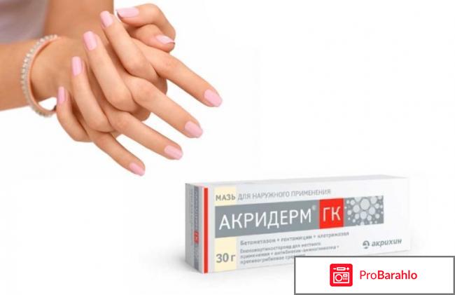 Акридерм инструкция по применению обман