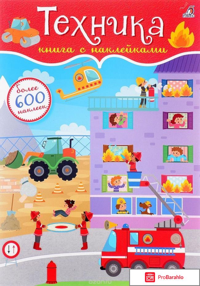 Книга  600 наклеек. Техника 