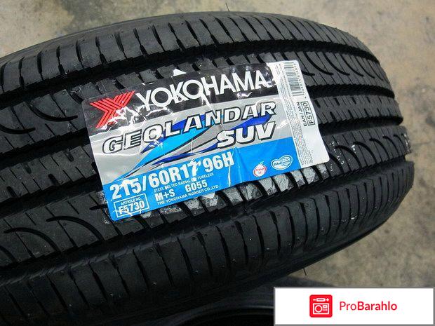 Yokohama Geolandar SUV G055 отрицательные отзывы