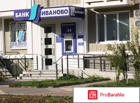 Иваново банк иваново отзывы отрицательные отзывы