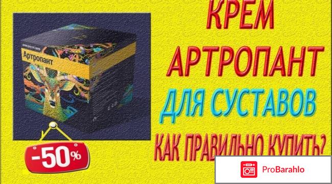 Артропант мазь отзывы цена обман