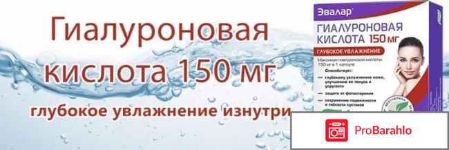 Эвалар гиалуроновая кислота 150 мг обман