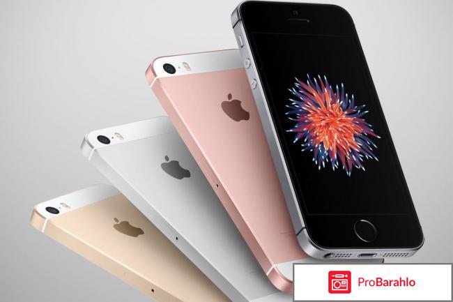 Iphone se отзывы обман