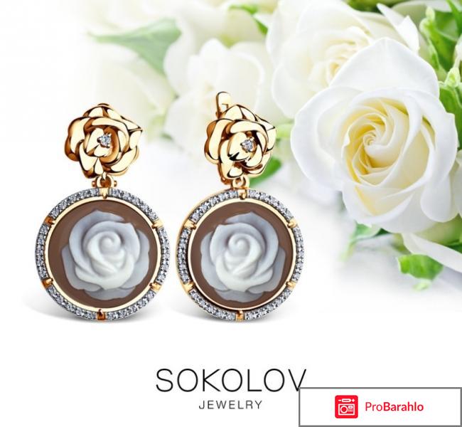Sokolov jewelry реальные отзывы