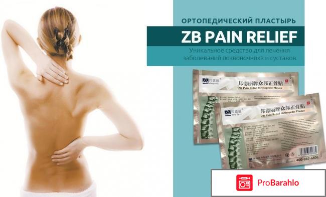 Купить ортопедический пластырь zb pain relief реальные отзывы