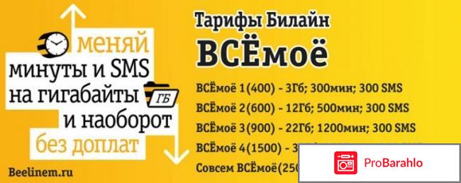 Новый тариф от Билайн «ВСЁмоё 3» отрицательные отзывы