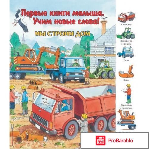 Книга  Мы строим дом 