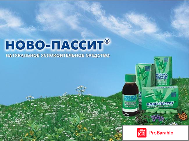 Новопассит отзывы людей