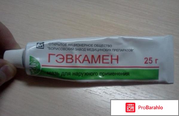 Гэвкамен мазь инструкция по применению цена отзывы обман