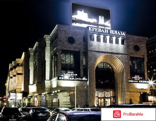 Ереван плаза магазины 