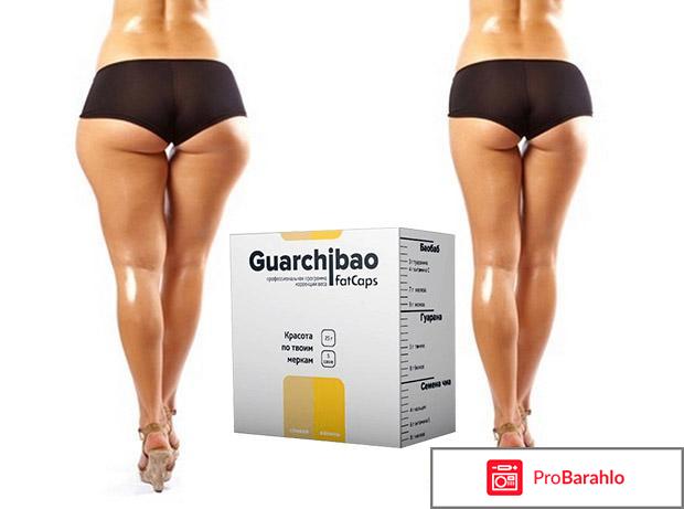 Guarchibao отзывы реальные отрицательные отзывы