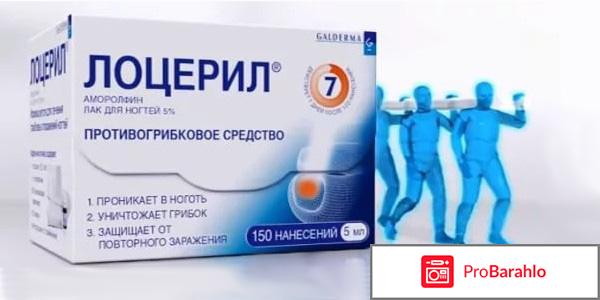 Лоцерил отзывы обман