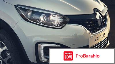 Рено каптур отзывы обман