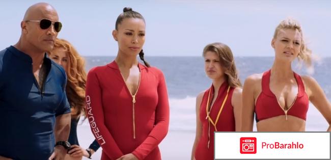 Спасатели малибу фильм 2017 отзывы реальные отзывы