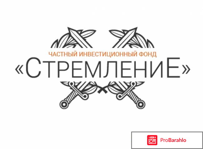 Инвестиционный фонд «Стремление» – развод, лохотрон? 