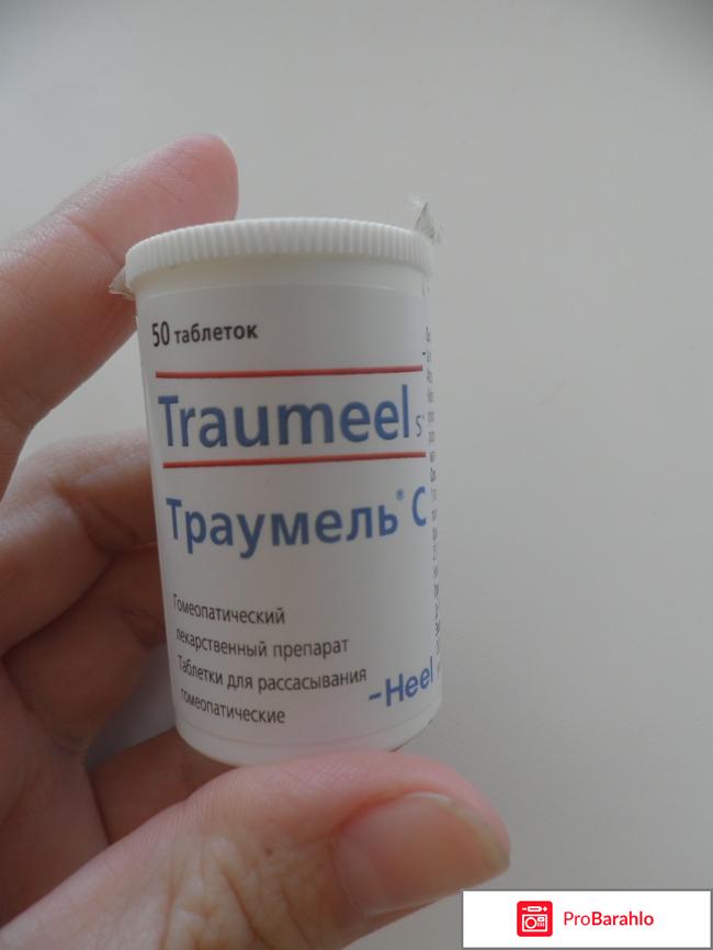 Траумель таблетки отзывы 